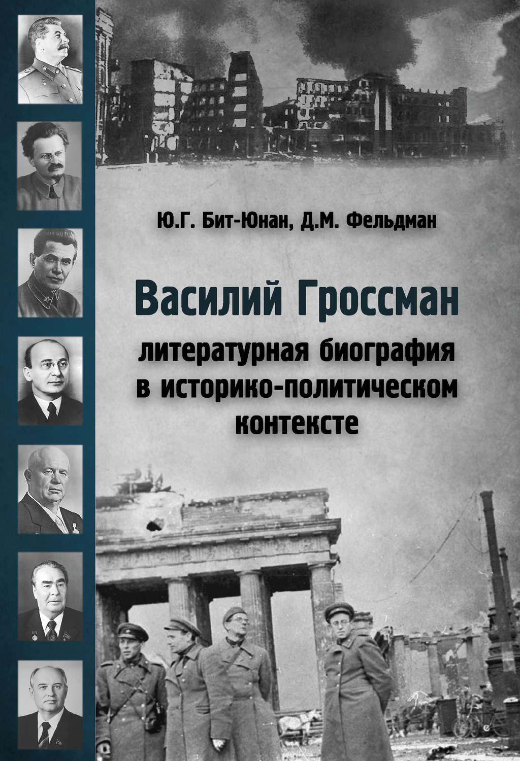 Обложка книги «Василий Гроссман. Литературная биография в историко-политическом контексте»