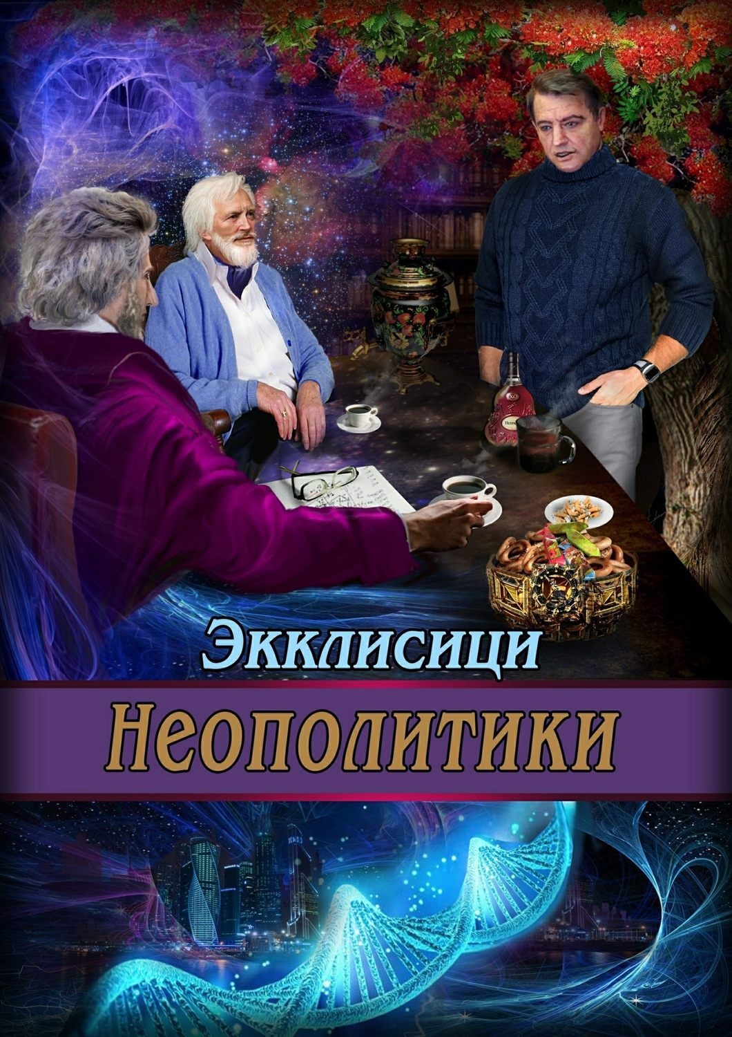 Обложка книги «Неополитики»