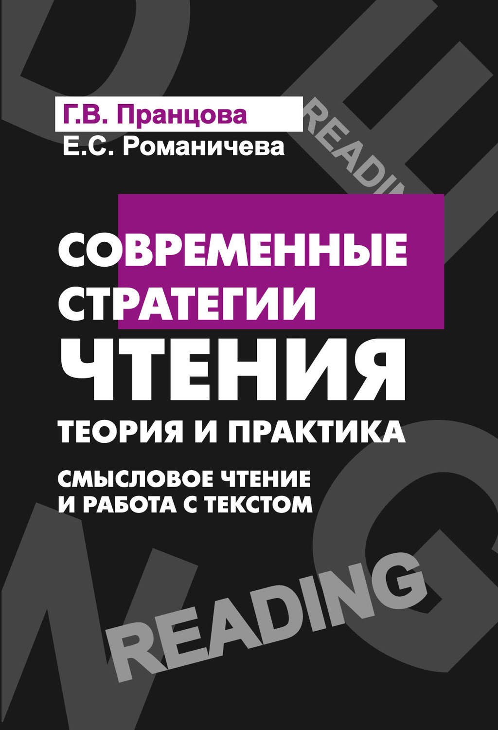 Обложка книги «Современные стратегии чтения. Смысловое чтение и работа с текстом»