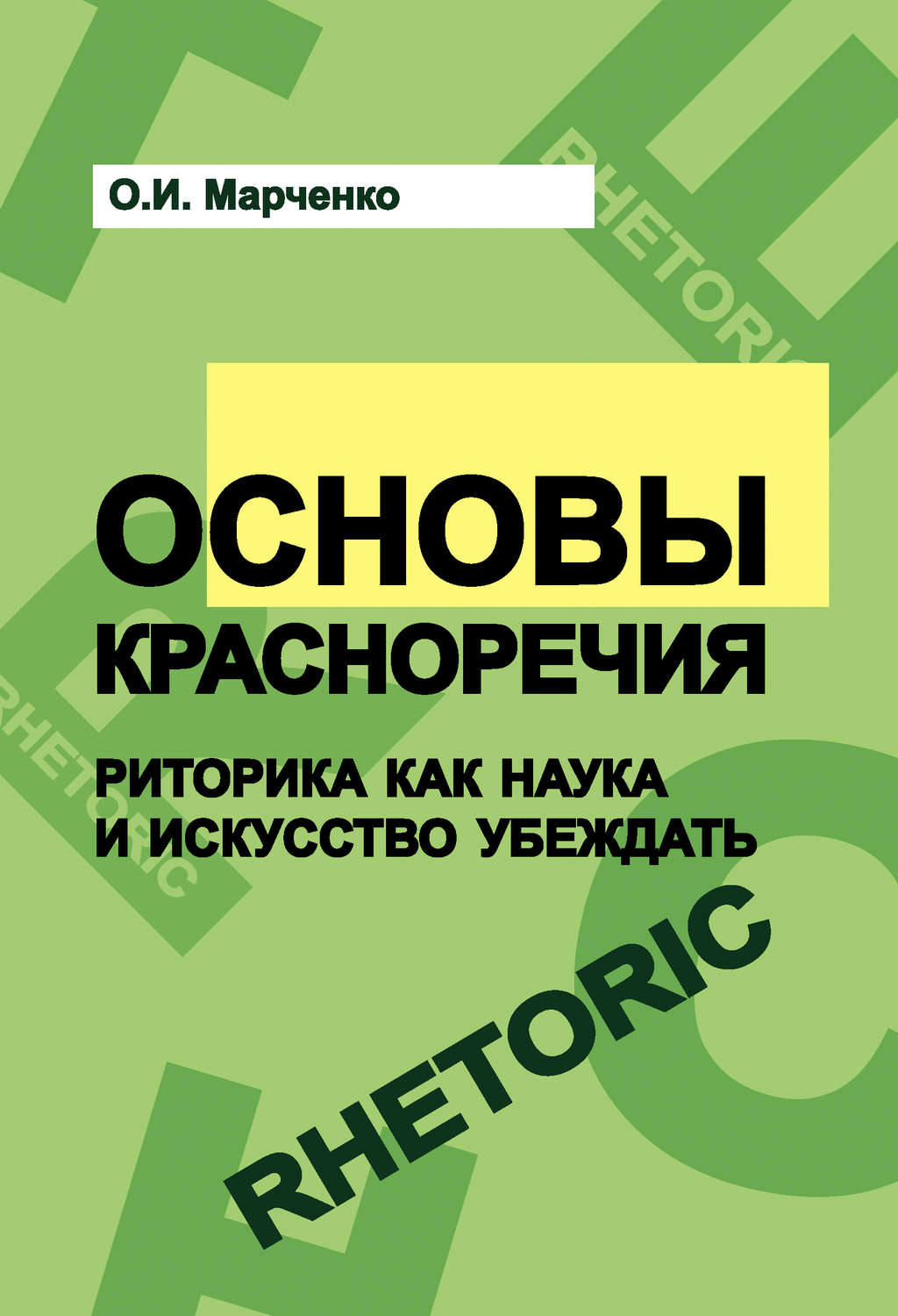 Обложка книги «Основы красноречия. Риторика как наука и искусство убеждать»