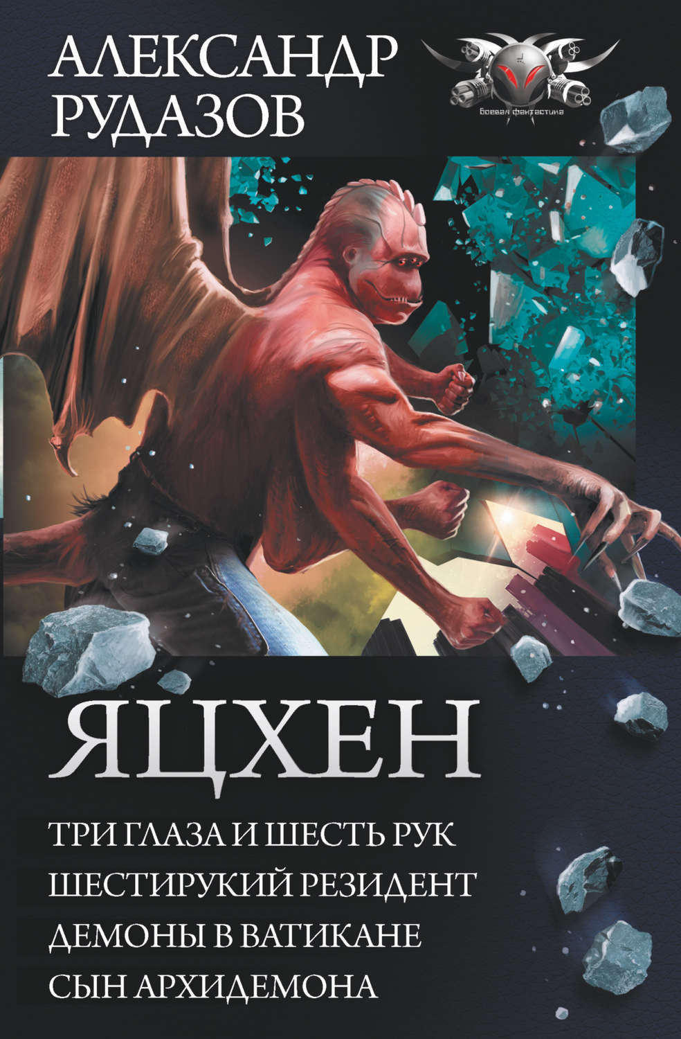 Обложка книги «Яцхен: Три глаза и шесть рук. Шестирукий резидент. Демоны в Ватикане. Сын архидемона»