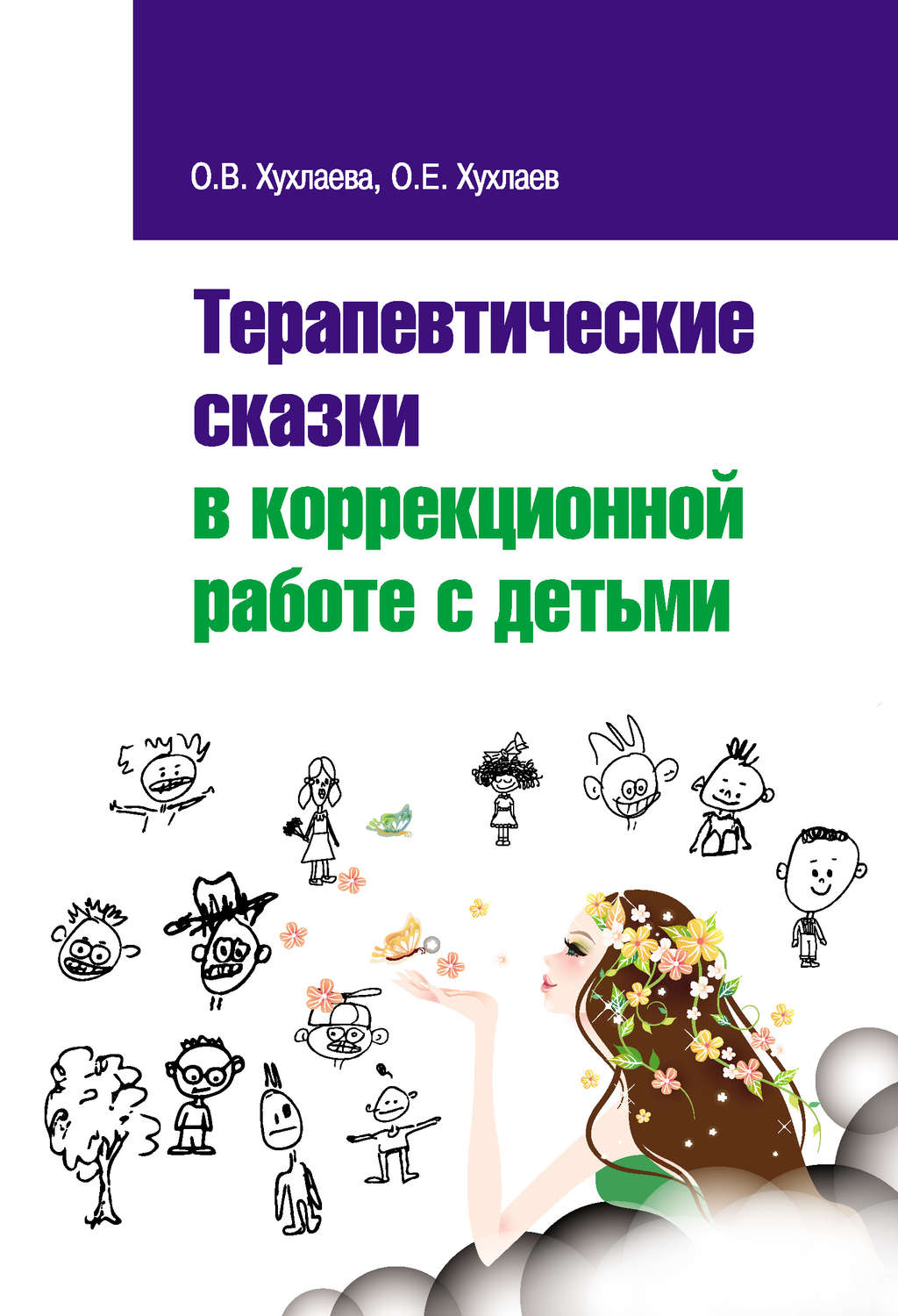 Обложка книги «Терапевтические сказки в коррекционной работе с детьми»