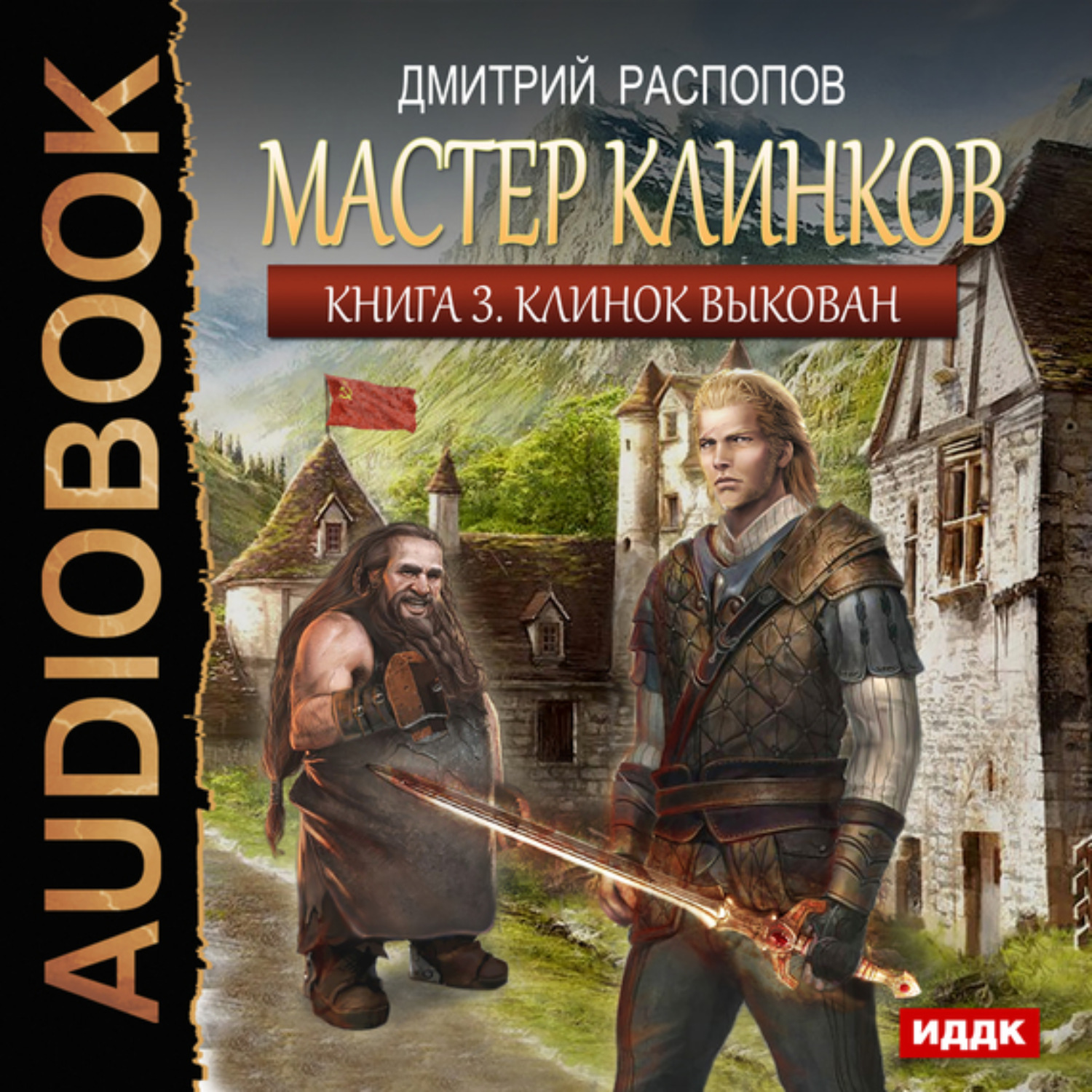 Обложка книги «Мастер клинков. Клинок выкован»