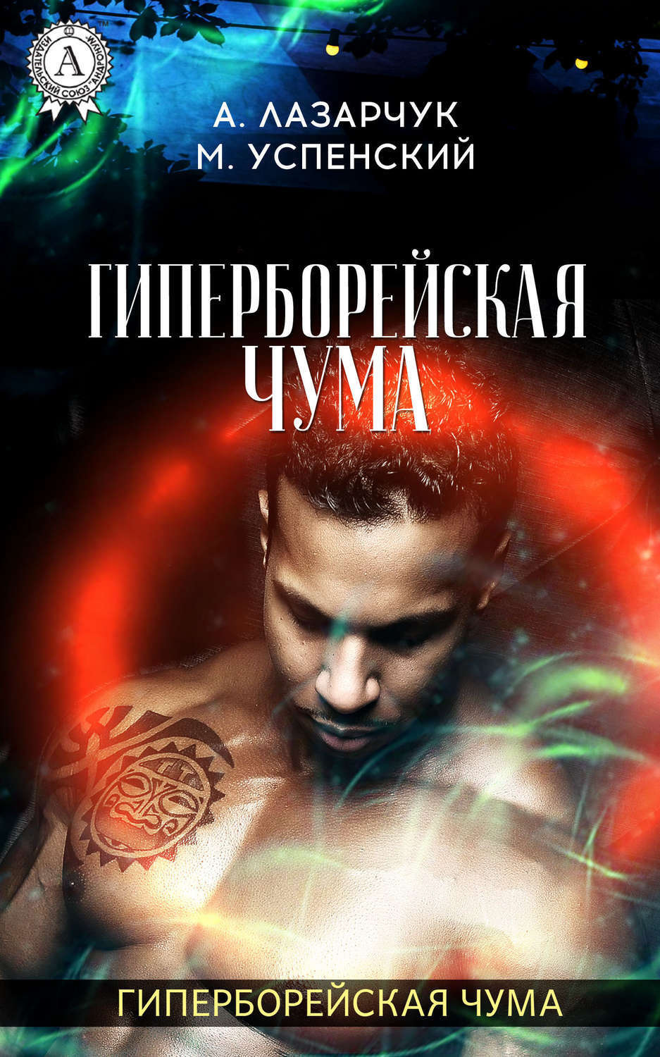 Обложка книги «Гиперборейская чума»