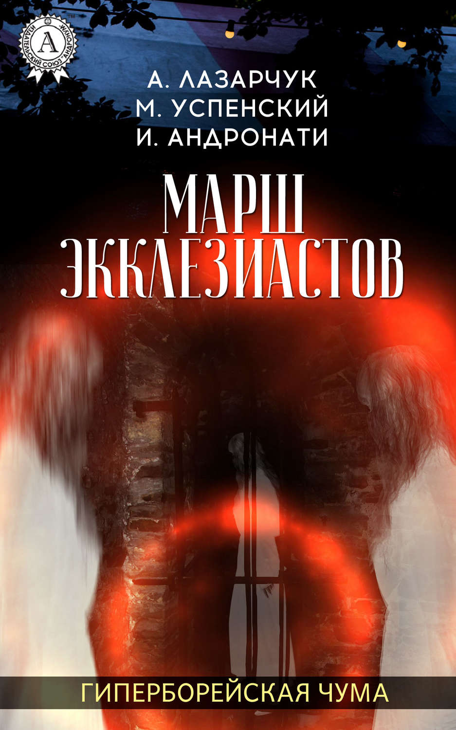 Обложка книги «Марш экклезиастов»