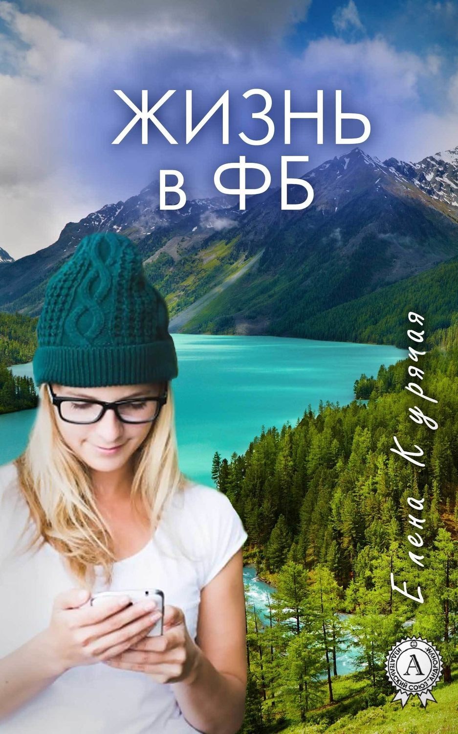Обложка книги «Жизнь в ФБ»