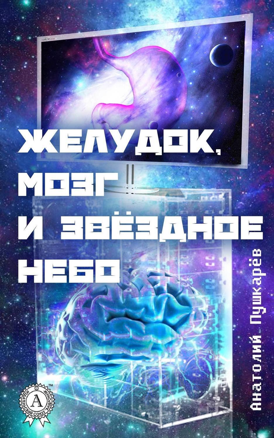 Обложка книги «Желудок, мозг и звёздное небо»