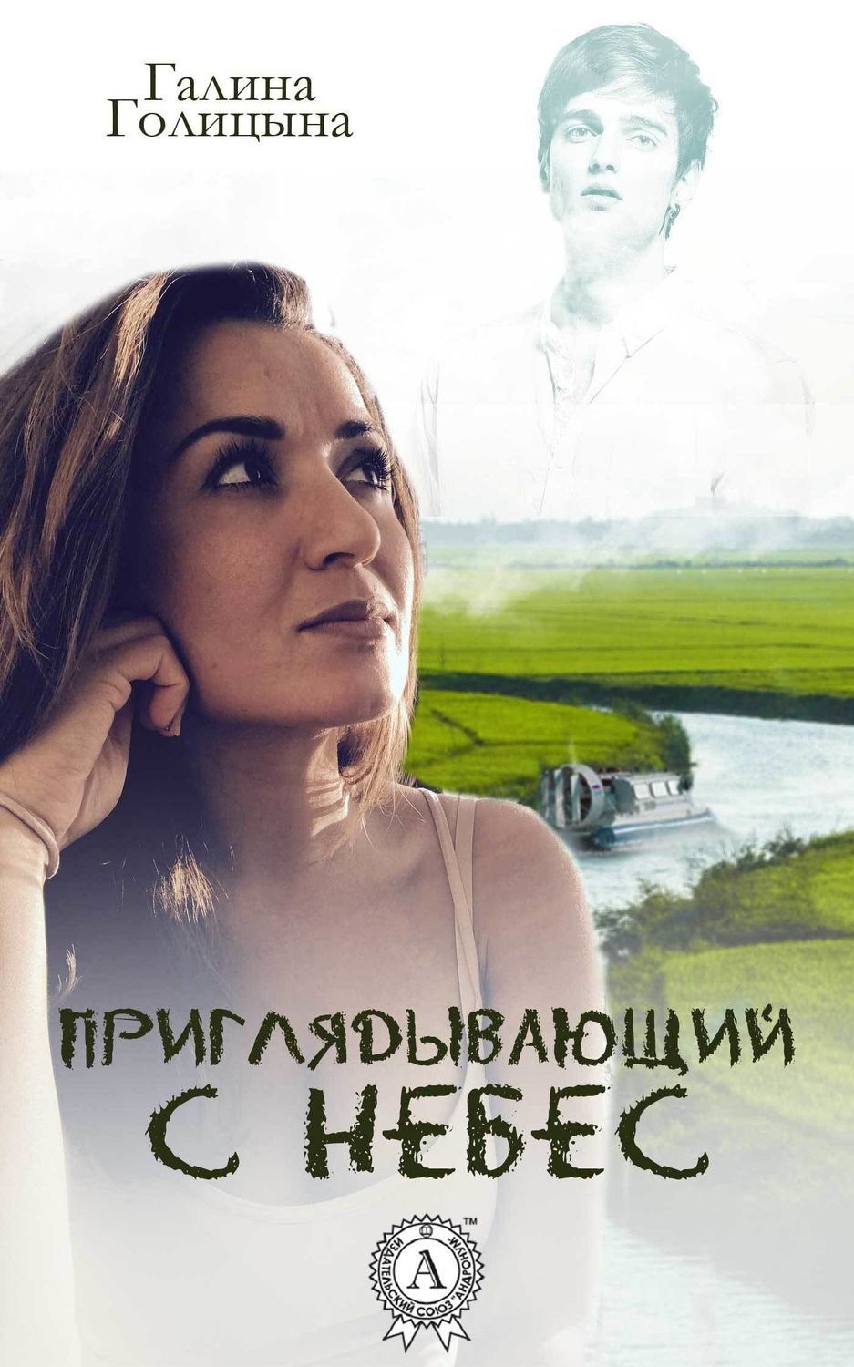 Обложка книги «Приглядывающий с небес»