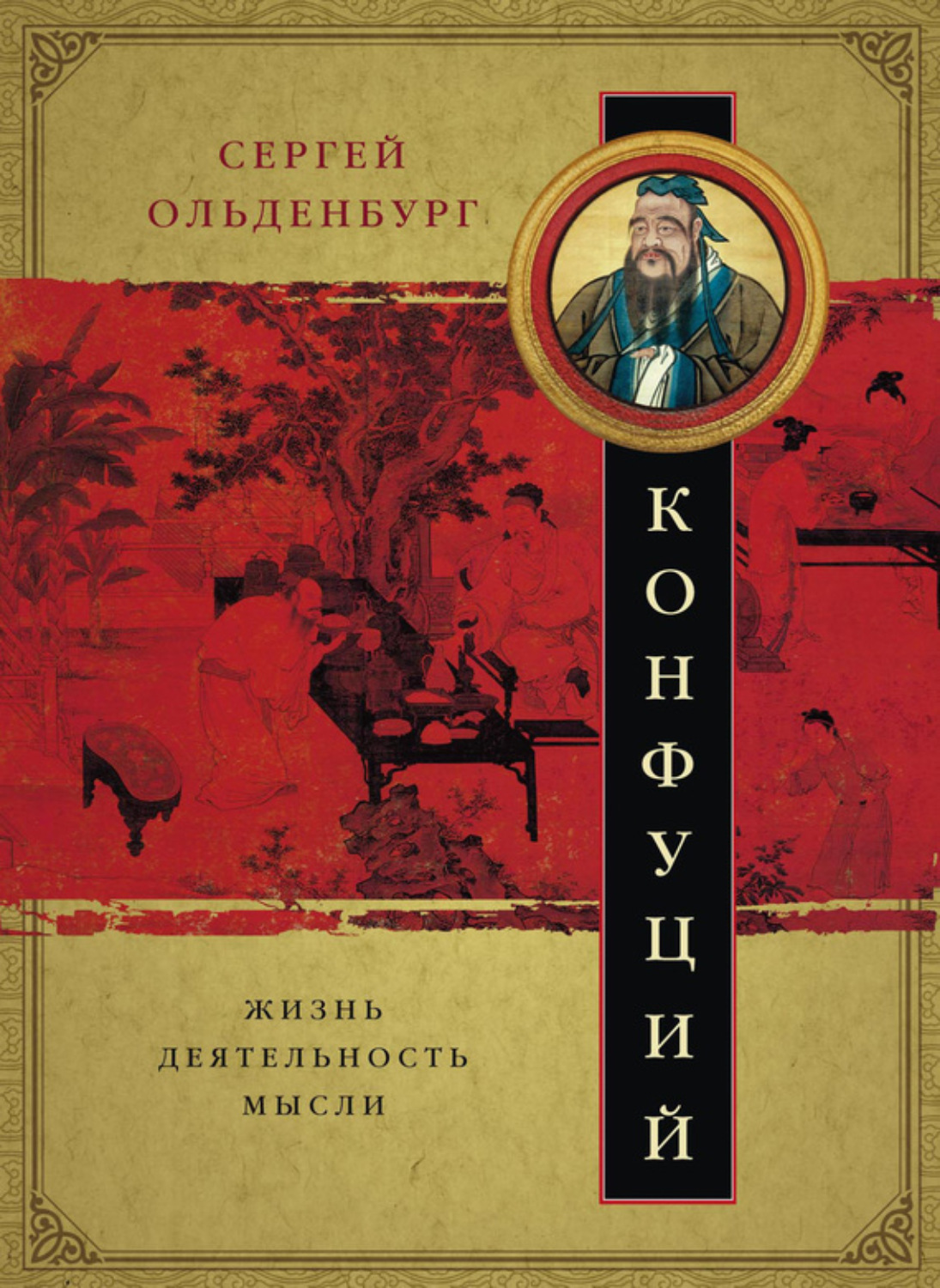 Обложка книги «Конфуций. Жизнь, деятельность, мысли»