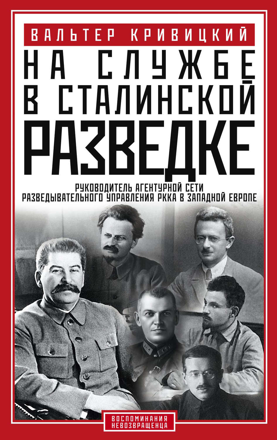 Обложка книги «На службе в сталинской разведке. Тайны русских спецслужб от бывшего шефа советской разведки в Западной Европе»