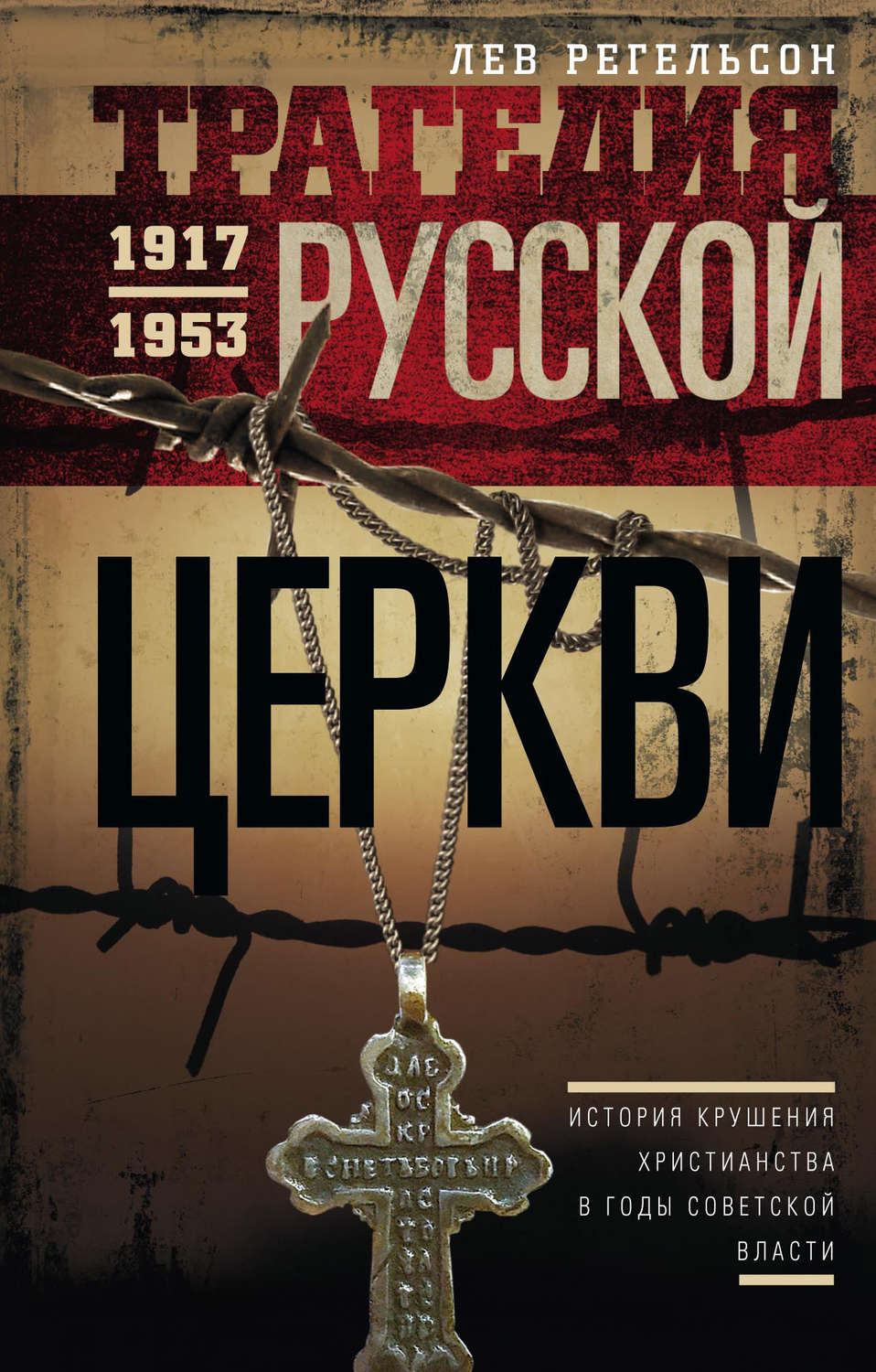 Обложка книги «Трагедия Русской церкви. 1917–1953 гг.»