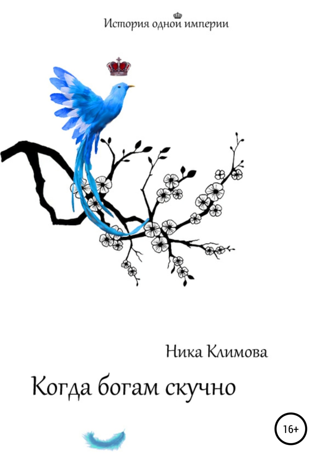 Обложка книги «Когда богам скучно»