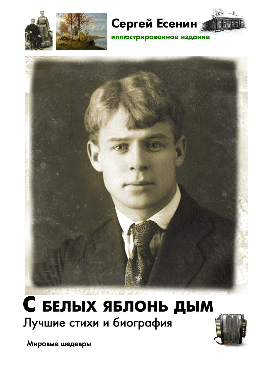 Обложка книги «С белых яблонь дым. Лучшие стихи и биография»