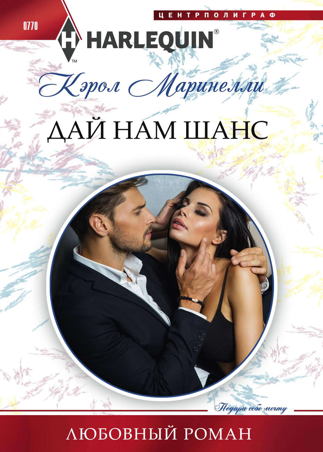 Обложка книги «Дай нам шанс»
