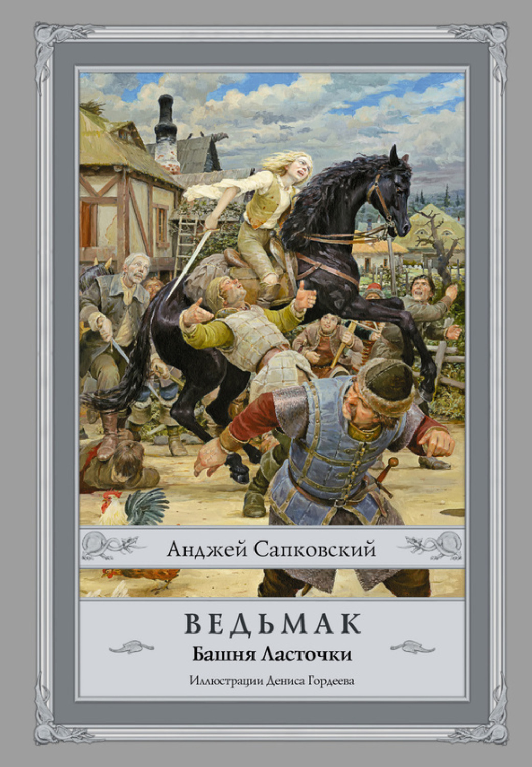 Обложка книги «Башня Ласточки»