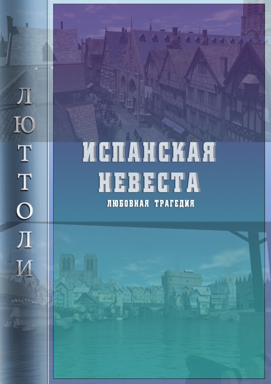 Обложка книги «Испанская невеста»