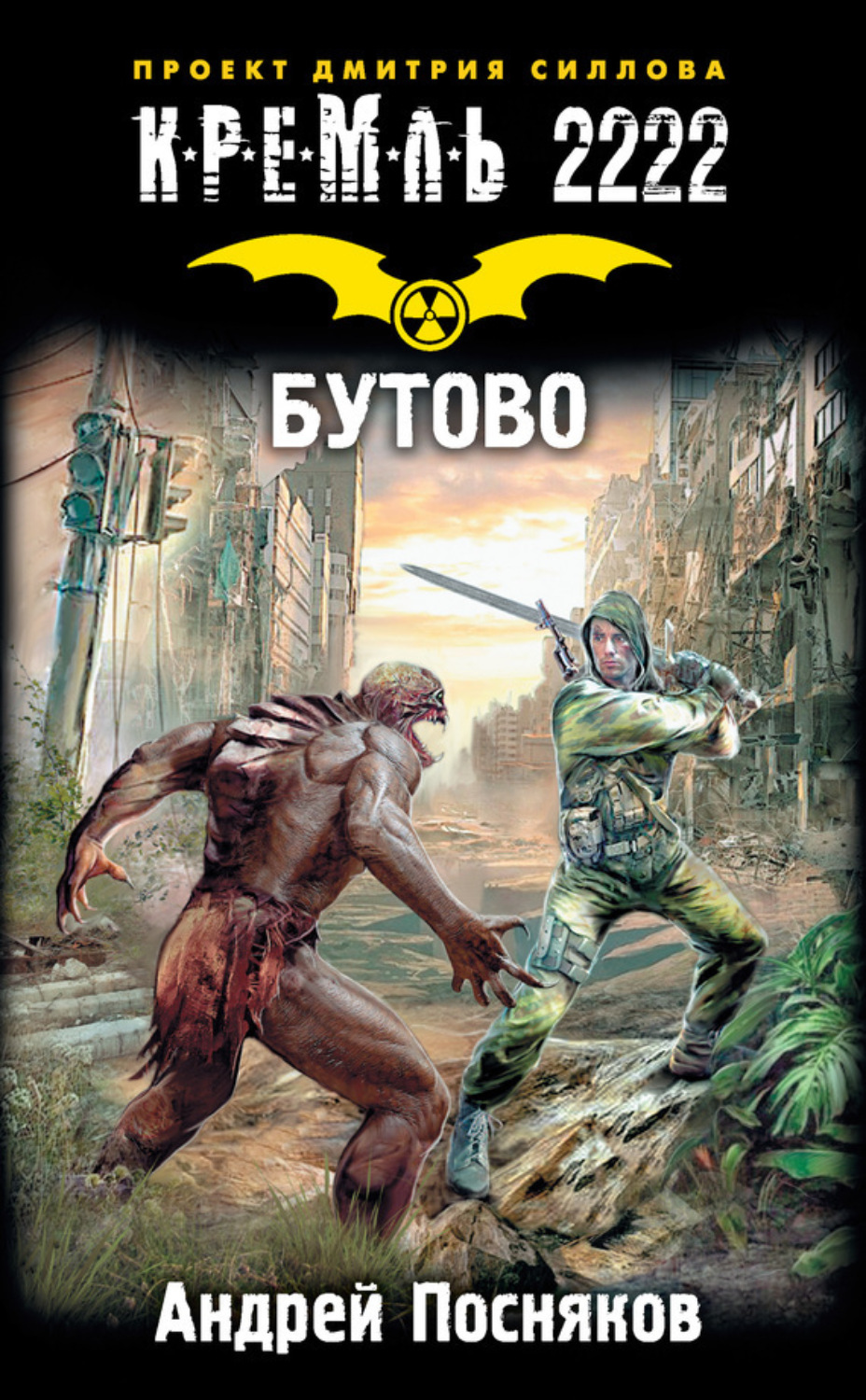 Обложка книги «Кремль 2222. Бутово»