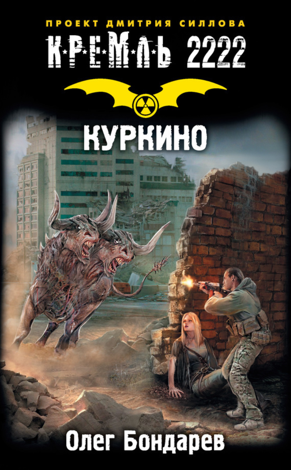 Обложка книги «Кремль 2222. Куркино»
