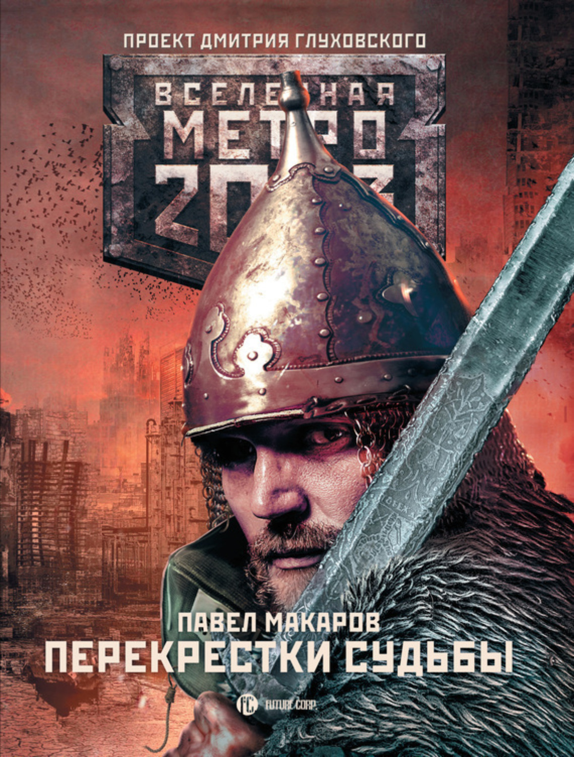 Обложка книги «Метро 2033: Перекрестки судьбы»