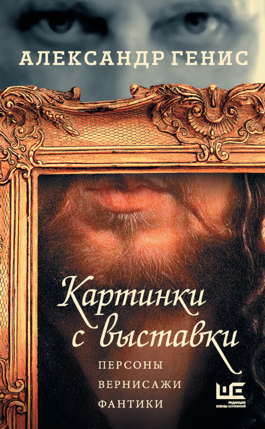 Обложка книги «Картинки с выставки. Персоны, вернисажи, фантики»