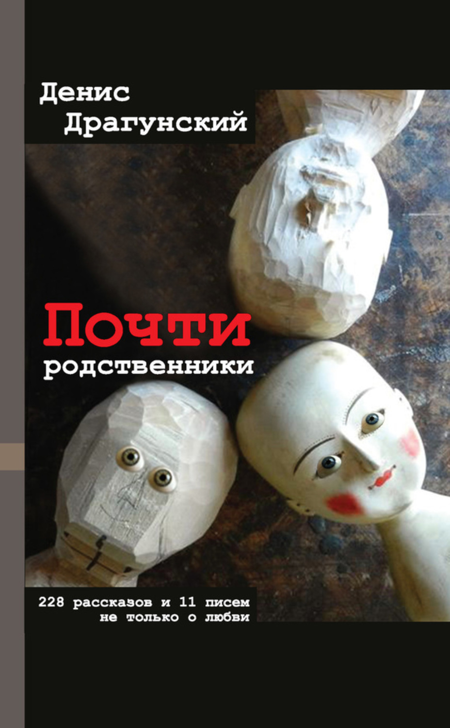 Обложка книги «Почти родственники»