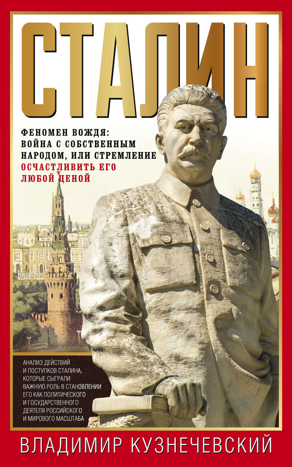 Обложка книги «Сталин. Феномен вождя: война с собственным народом, или Стремление осчастливить его любой ценой»