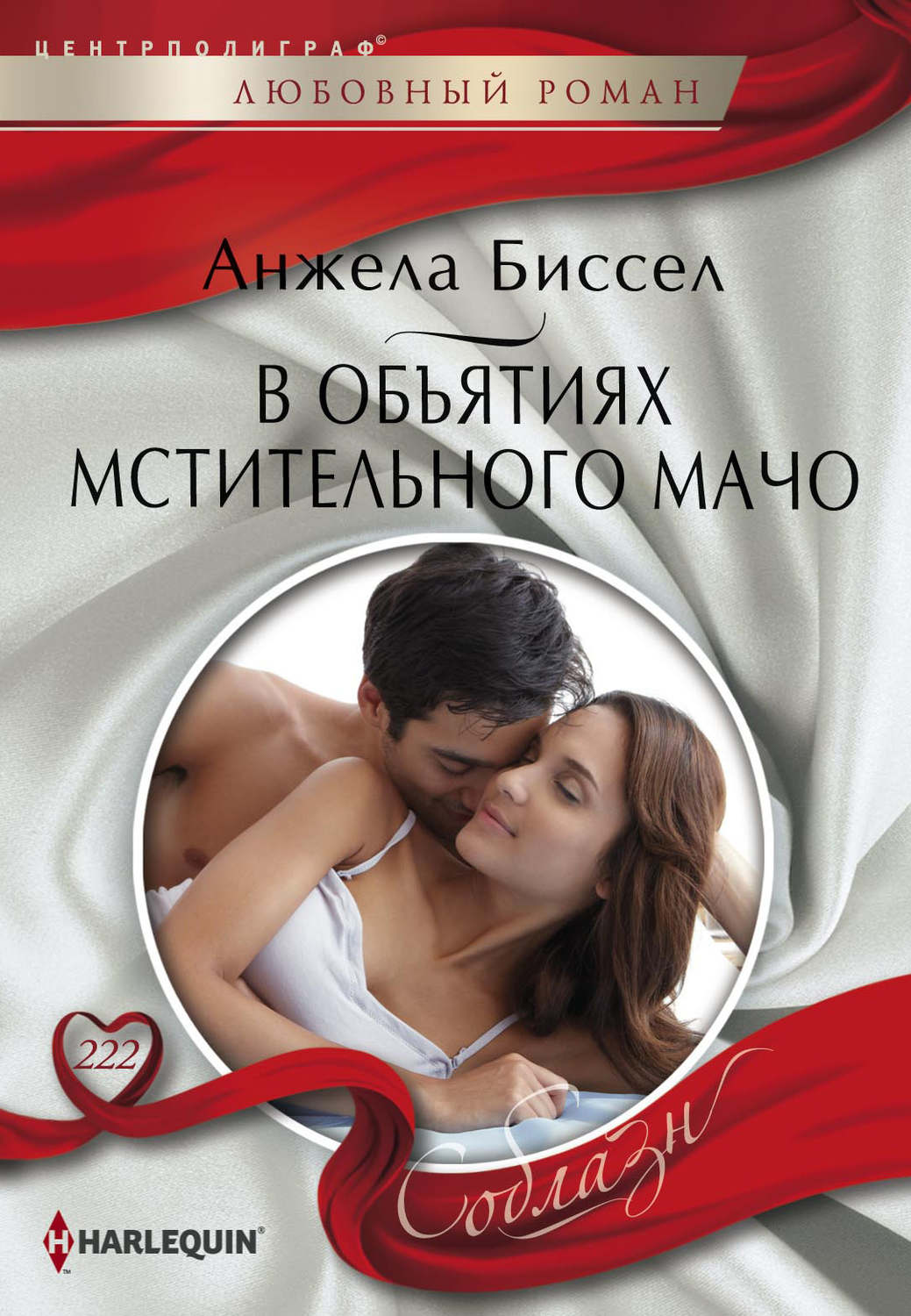 Обложка книги «В объятиях мстительного мачо»