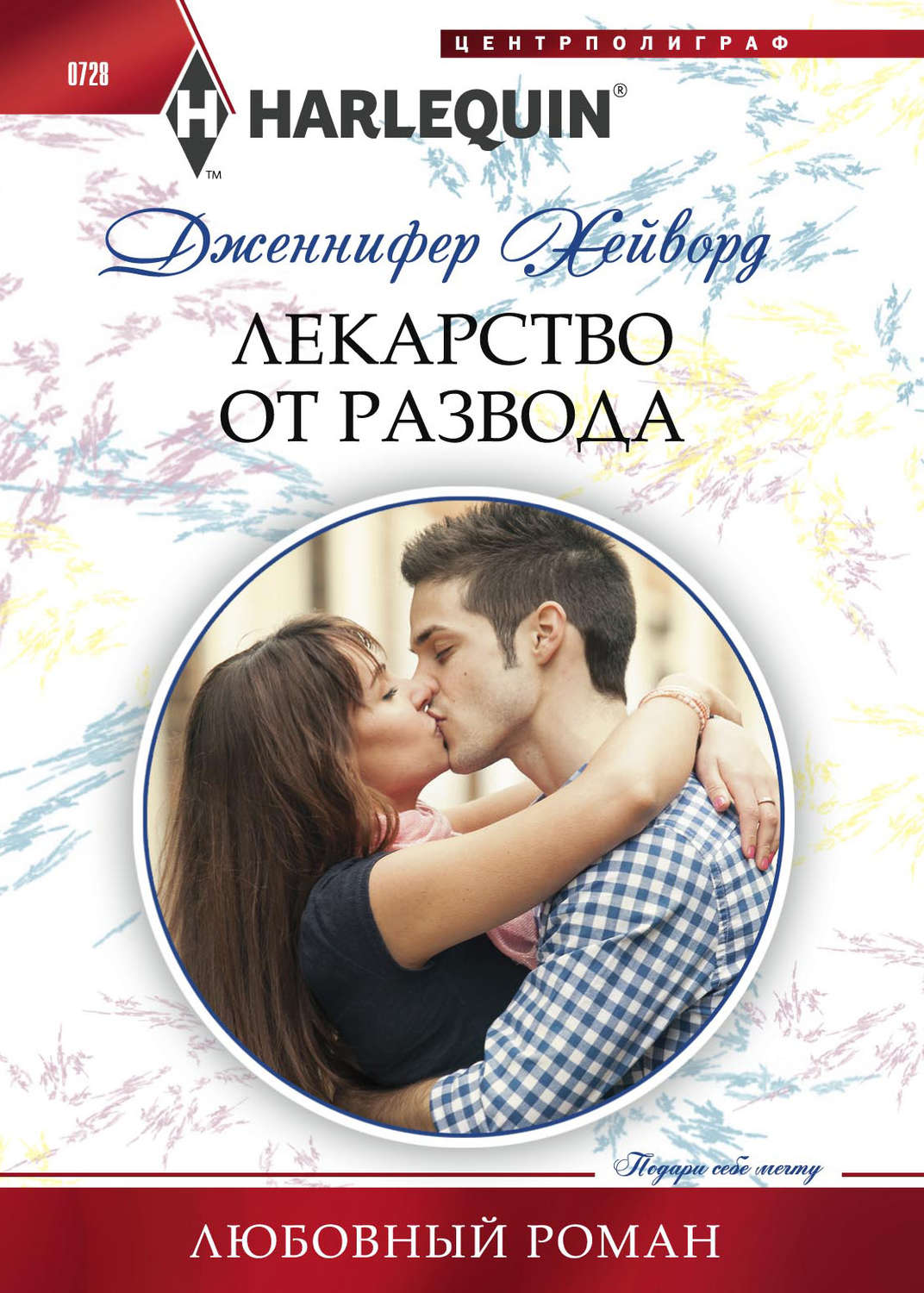 Обложка книги «Лекарство от развода»