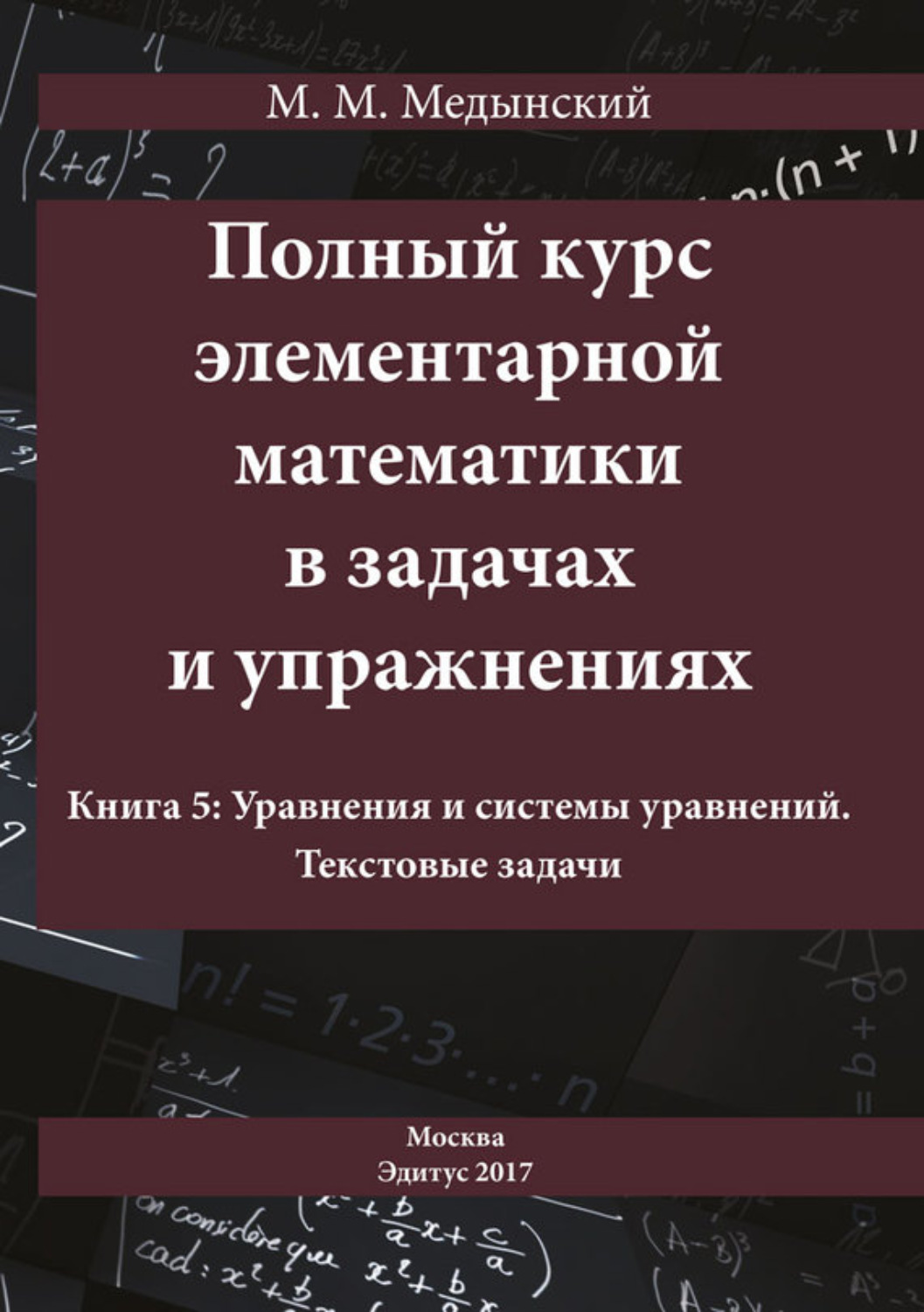 Обложка книги «Полный курс элементарной математики в задачах и упражнениях. Книга 5: Уравнения и системы уравнений. Текстовые задачи»