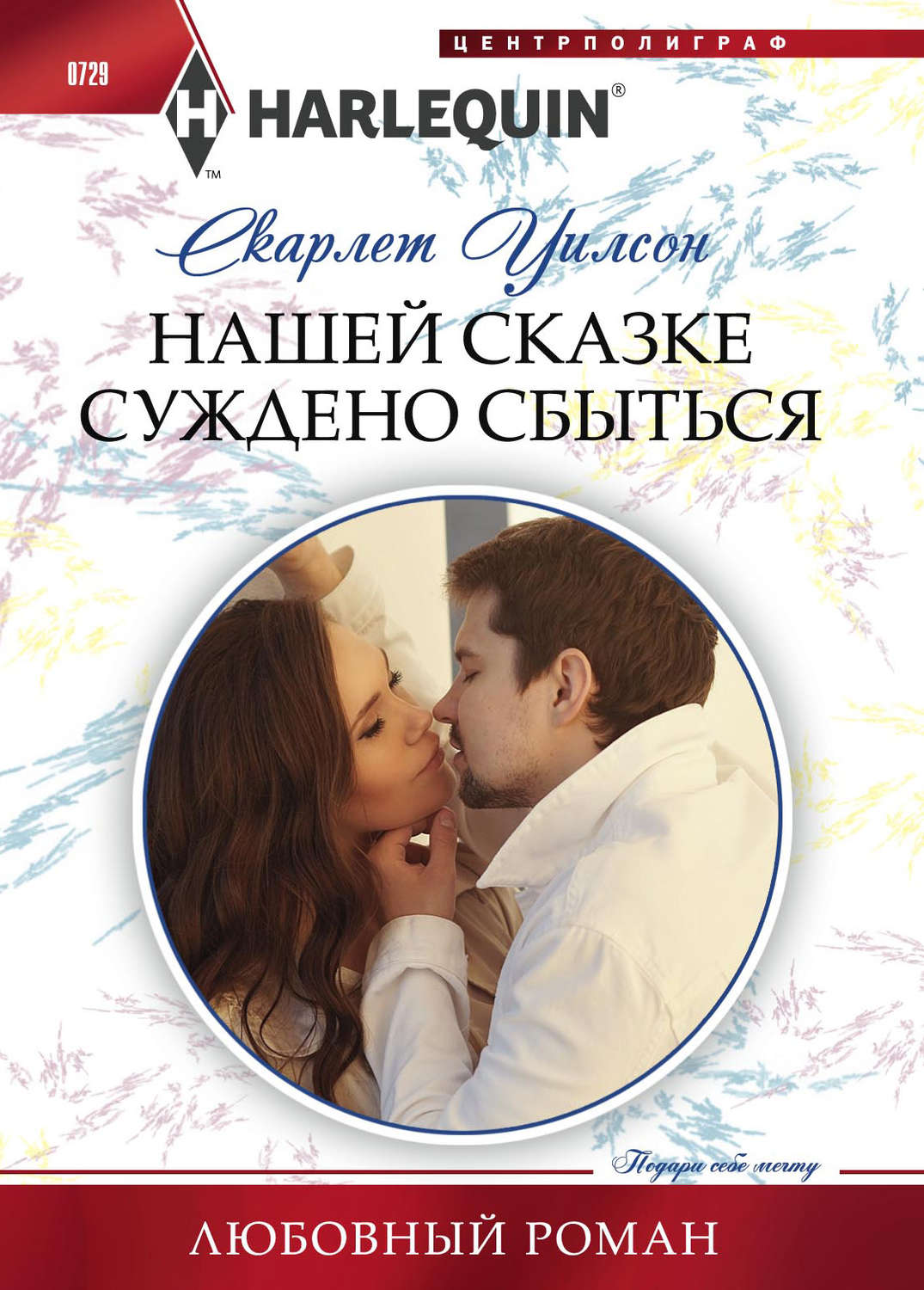 Обложка книги «Нашей сказке суждено сбыться»