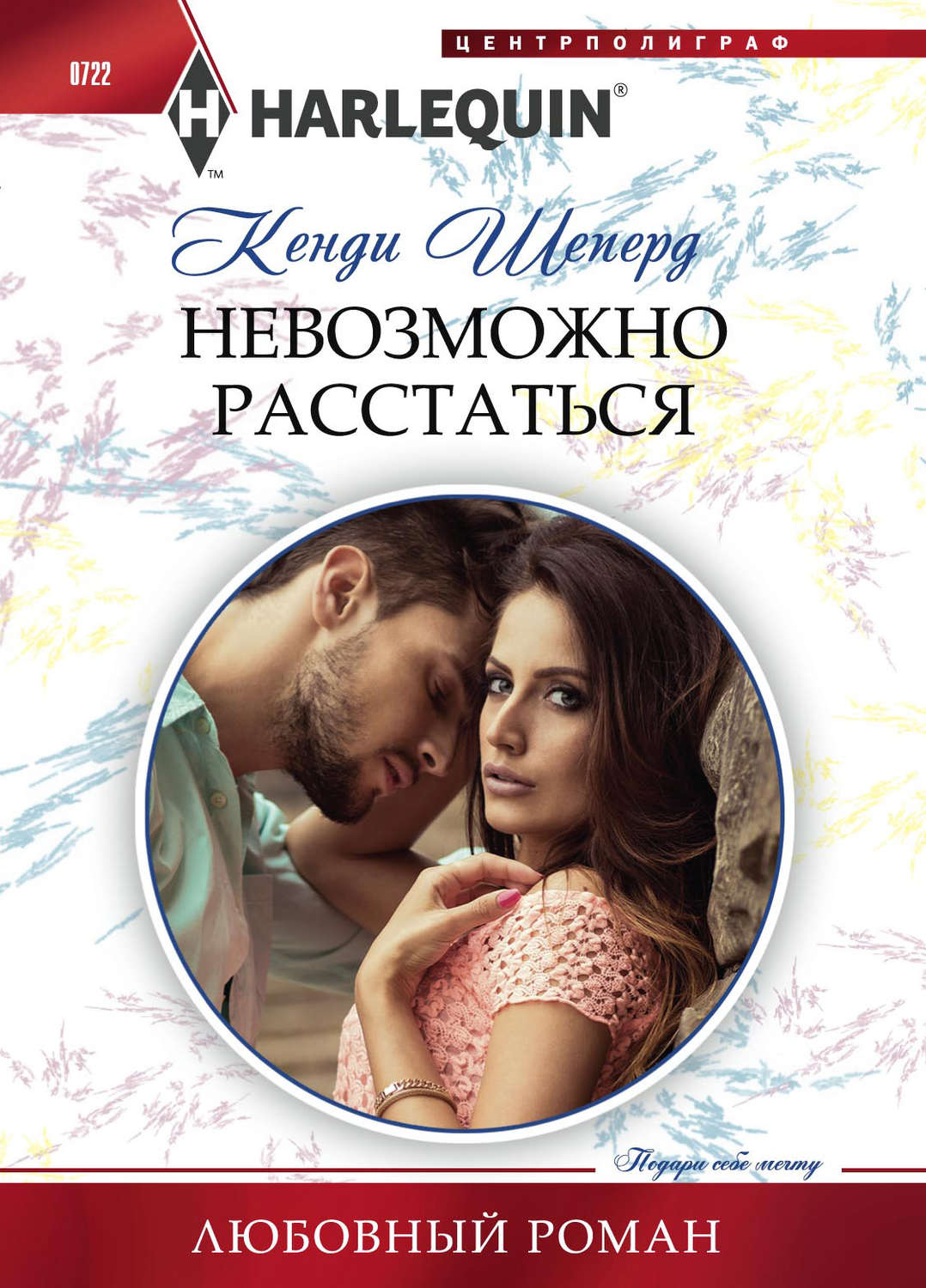 Обложка книги «Невозможно расстаться»