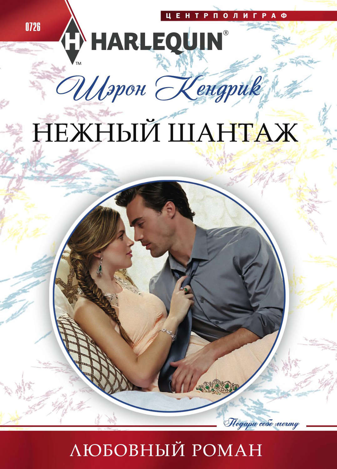 Обложка книги «Нежный шантаж»