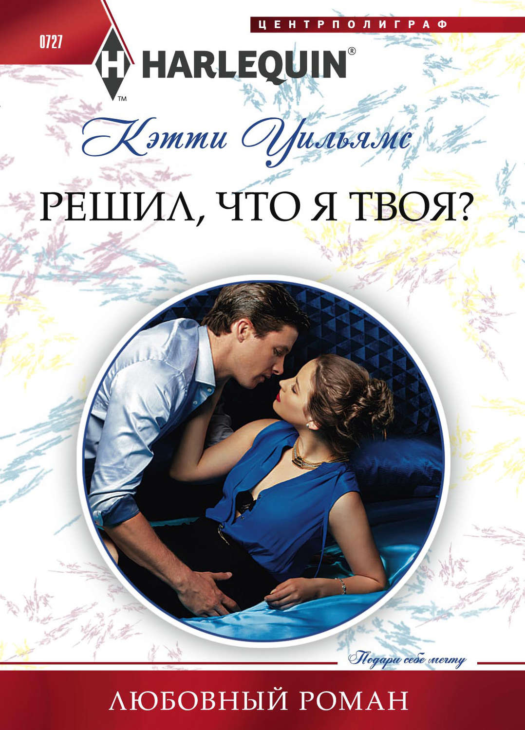 Обложка книги «Решил, что я твоя?»