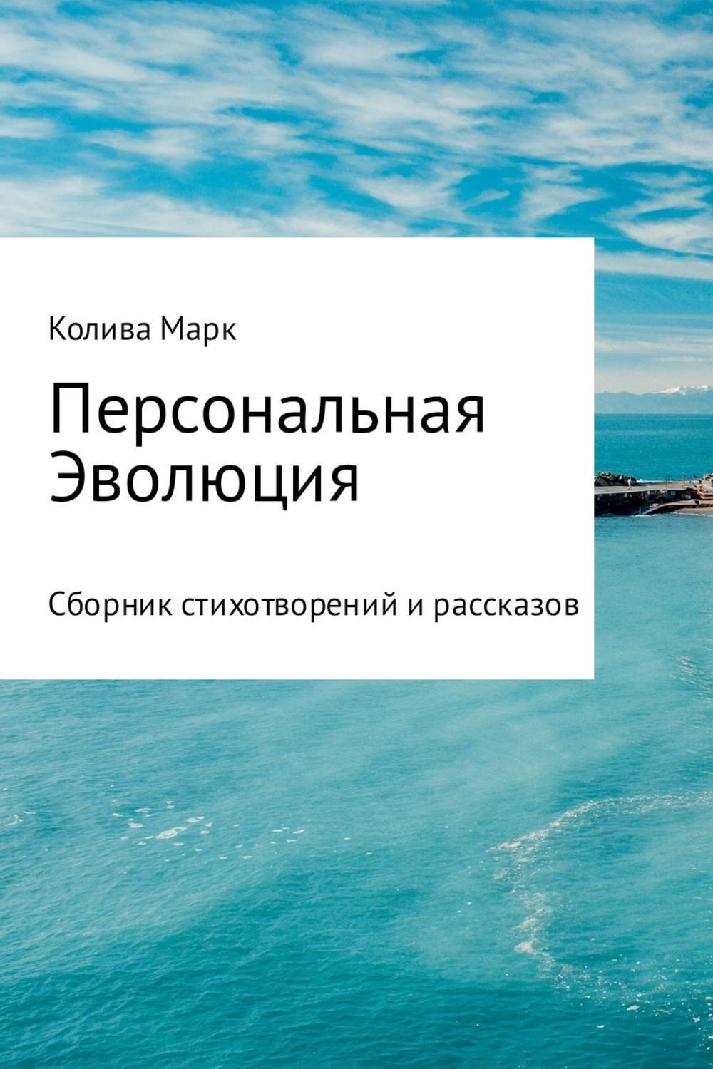 Обложка книги «Персональная Эволюция»