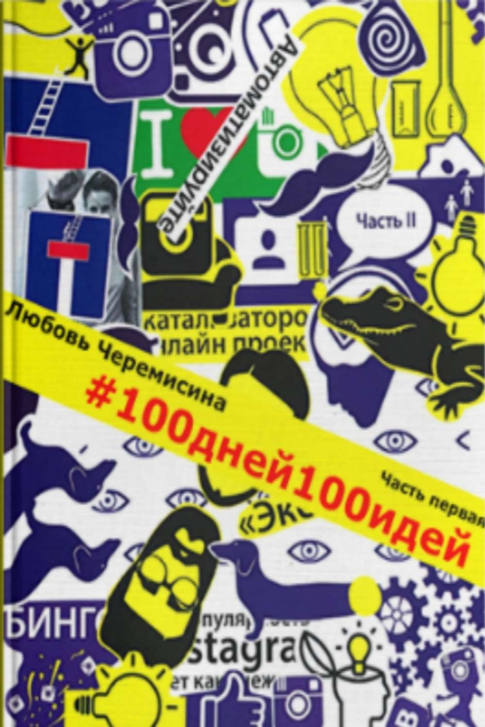 Обложка книги «100 дней 100 идей. Часть 1»