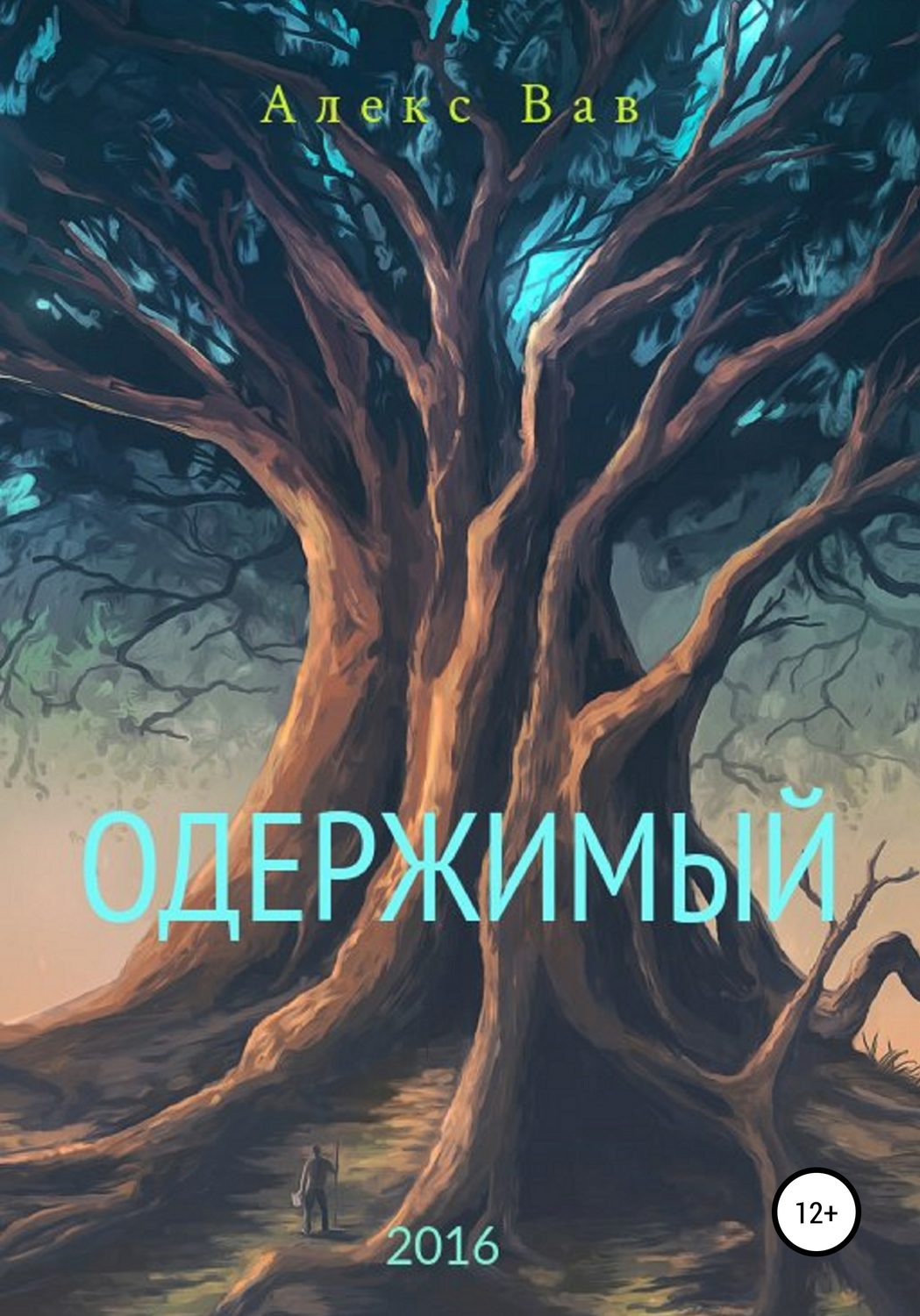 Обложка книги «Одержимый»
