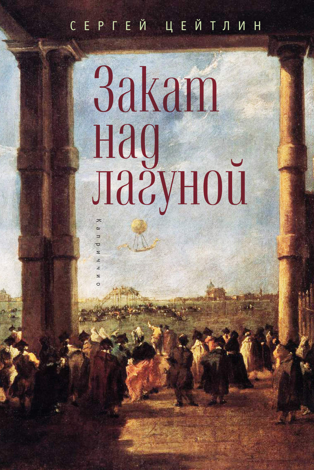 Обложка книги «Закат над лагуной. Встречи великого князя Павла Петровича Романова с венецианским авантюристом Джакомо Казановой. Каприччио»