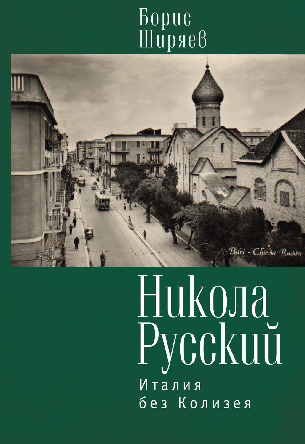 Обложка книги «Никола Русский. Италия без Колизея (сборник)»