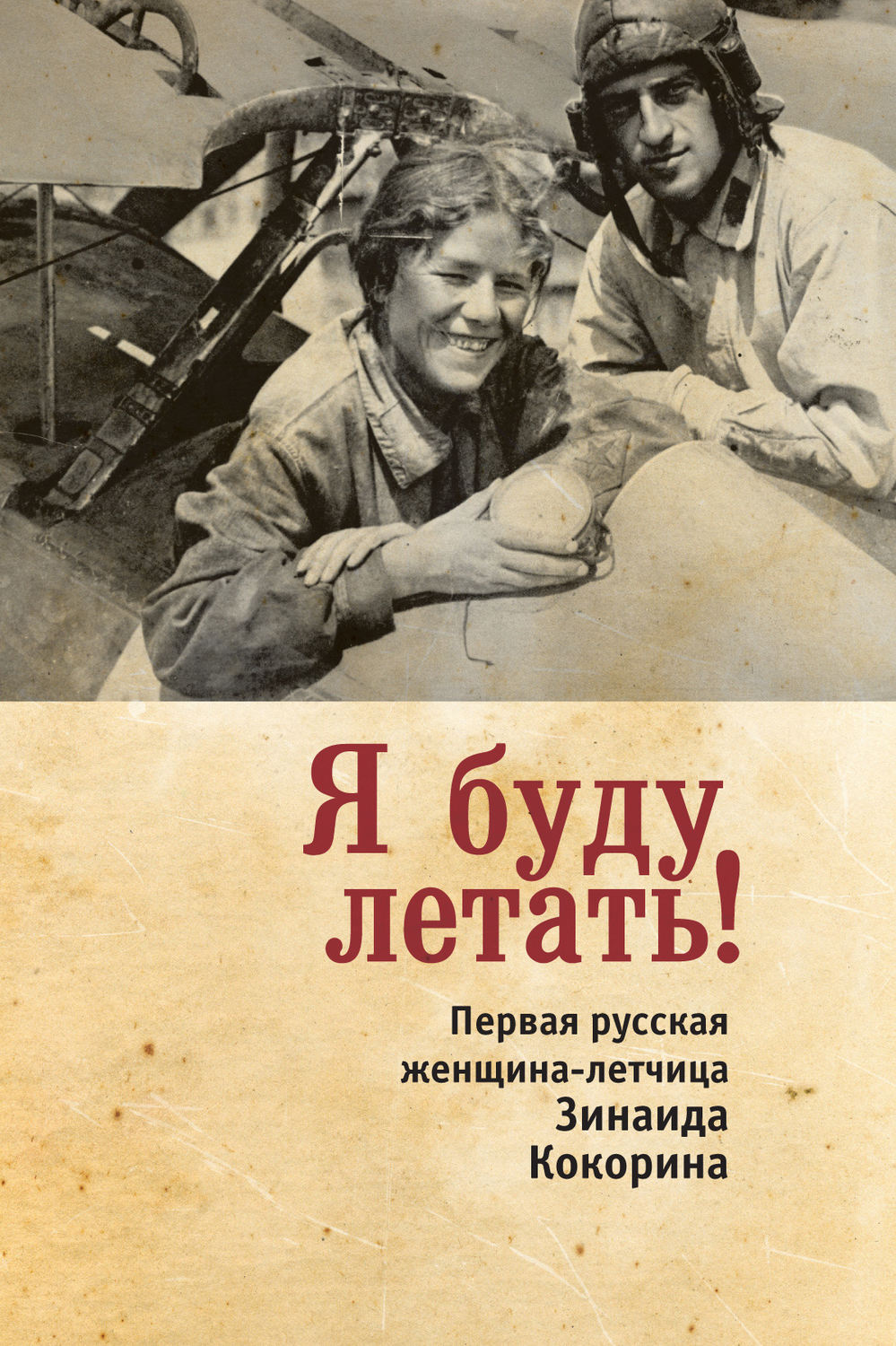 Обложка книги «Я буду летать! Первая русская женщина-летчица Зинаида Кокорина»