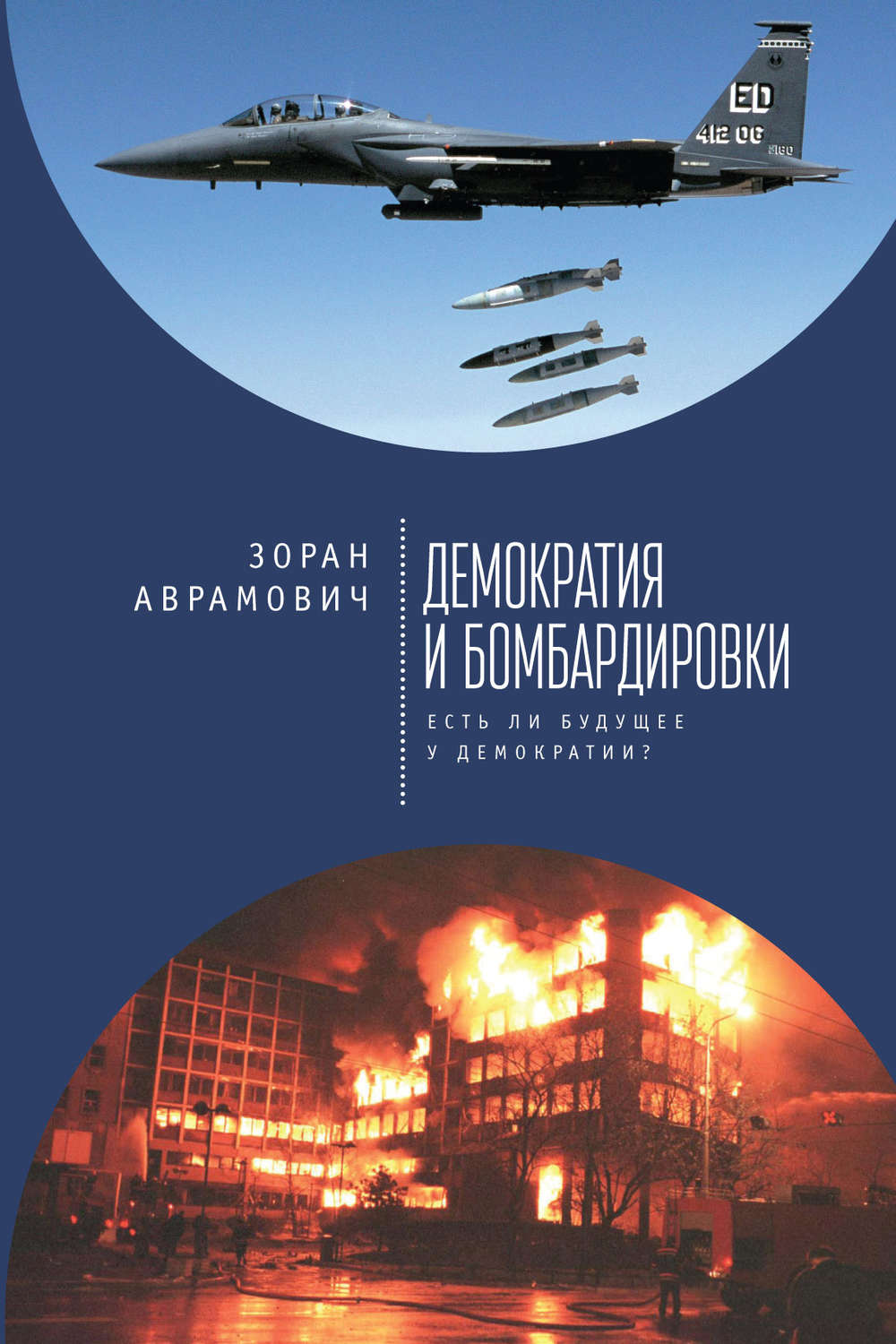 Обложка книги «Демократия и бомбардировки. Есть ли будущее у демократии?»