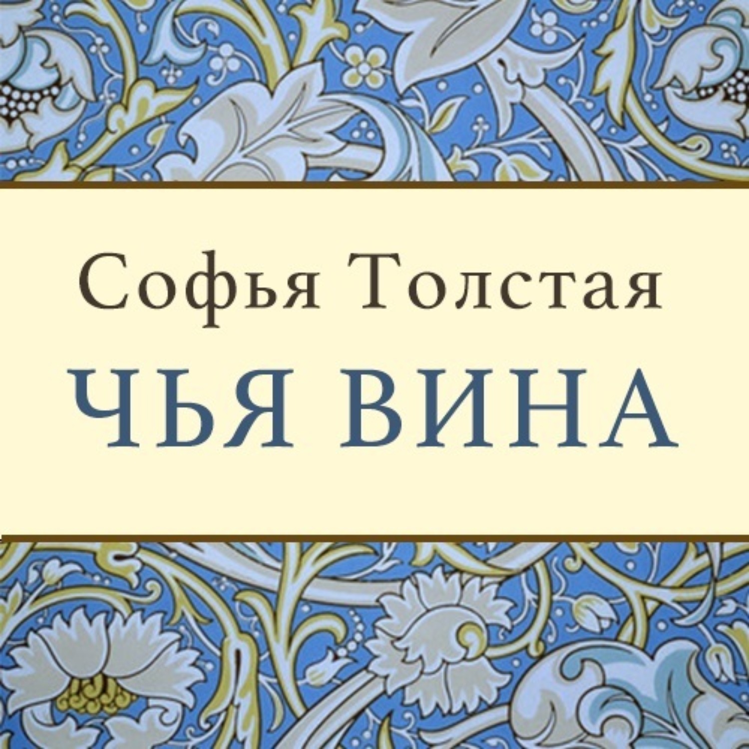 Обложка книги «Чья вина»