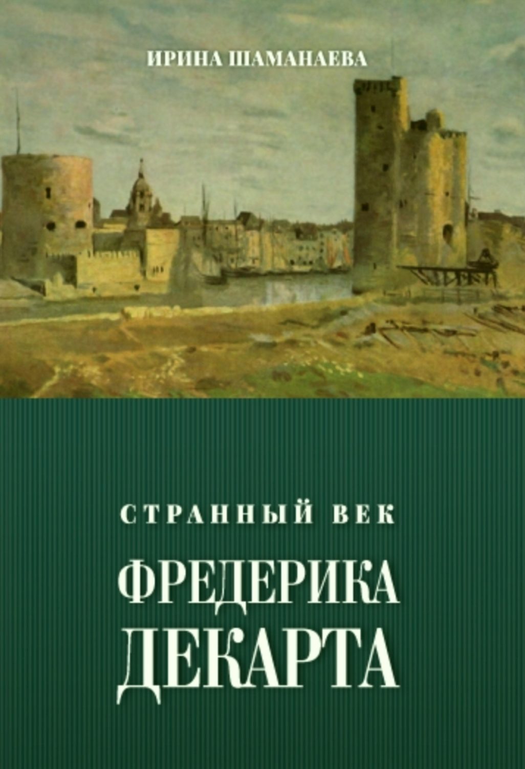 Обложка книги «Странный век Фредерика Декарта»