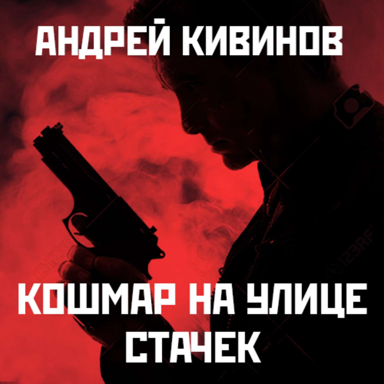 Обложка книги «Кошмар на улице Стачек»