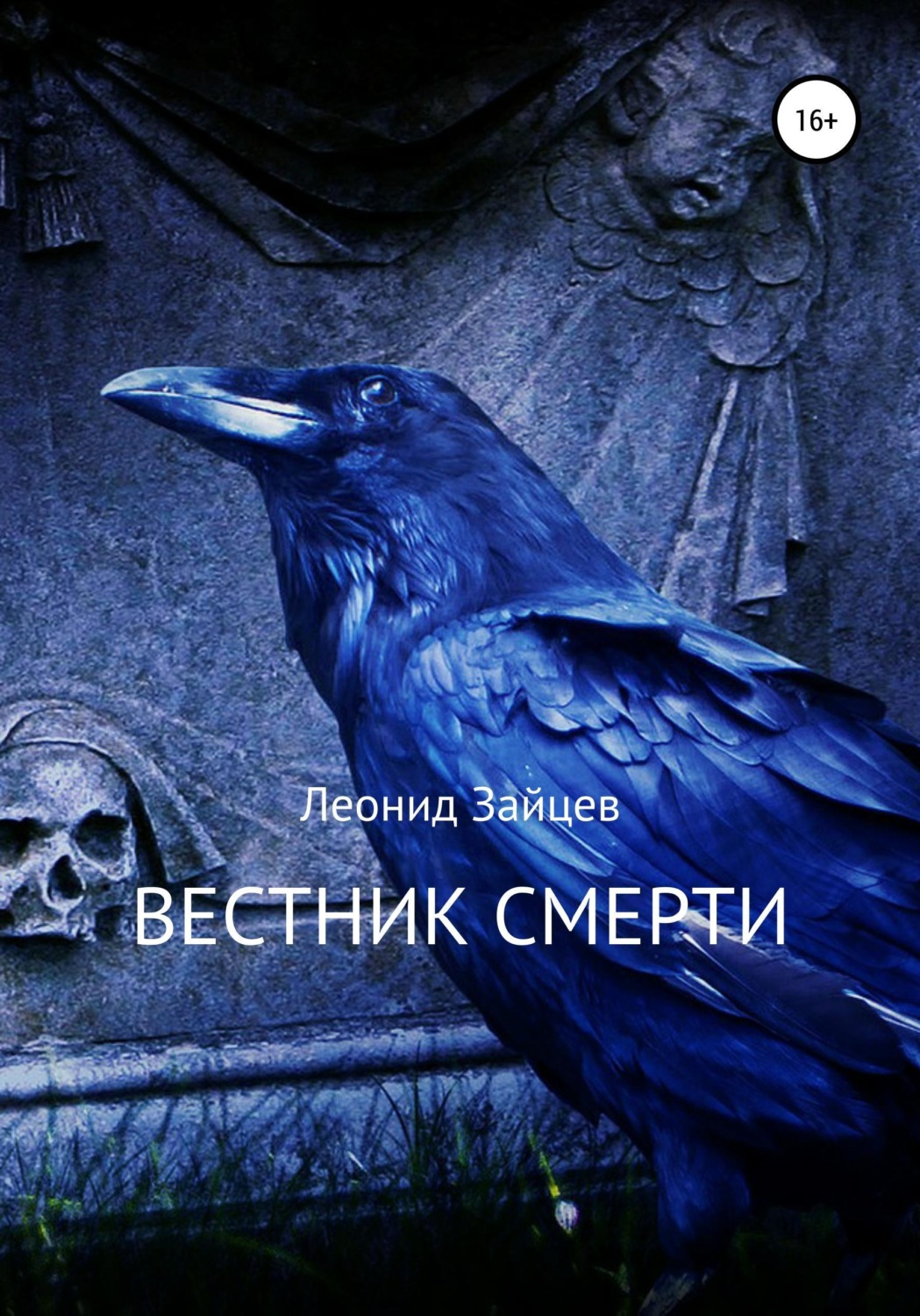 Обложка книги «Вестник смерти»
