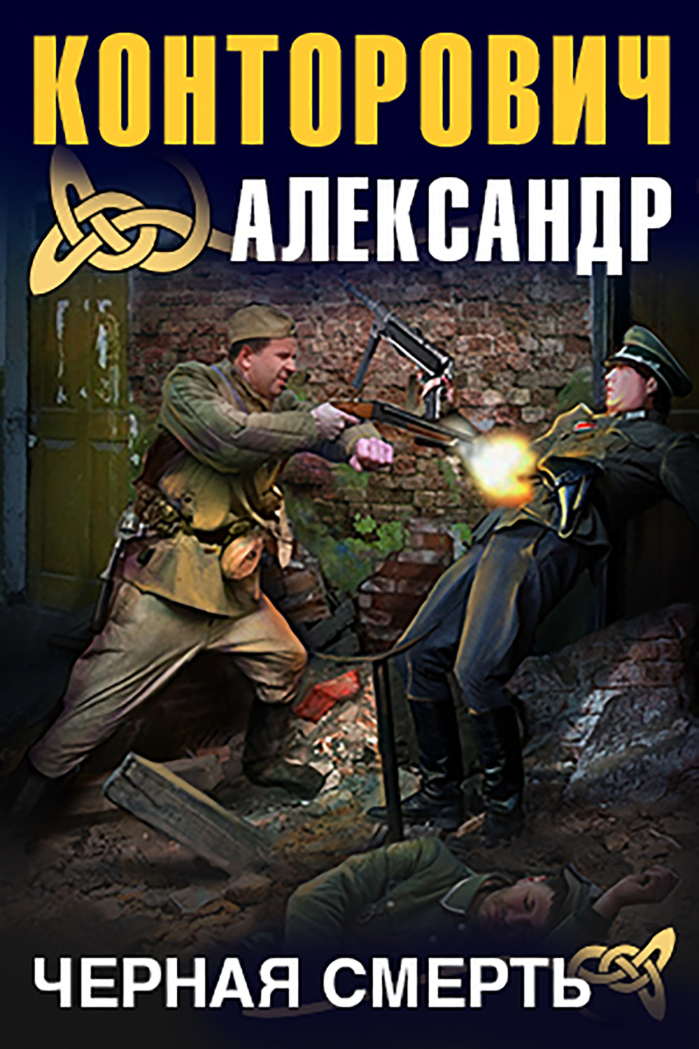 Обложка книги «Черная смерть»