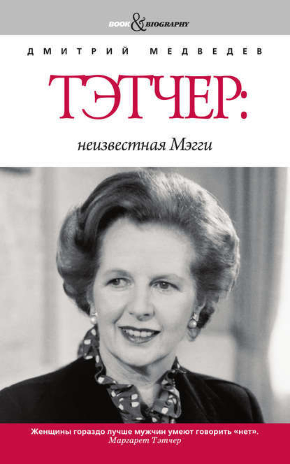 Обложка книги «Тэтчер: неизвестная Мэгги»