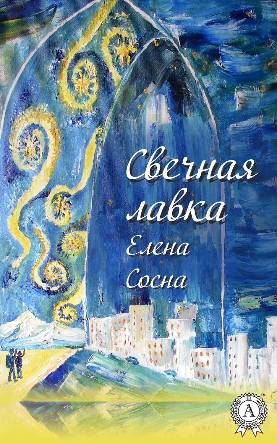Обложка книги «Свечная лавка»