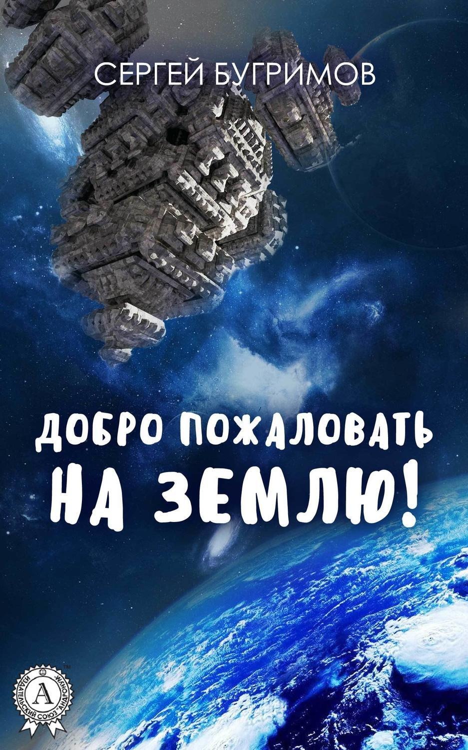 Обложка книги «Добро пожаловать на Землю!»