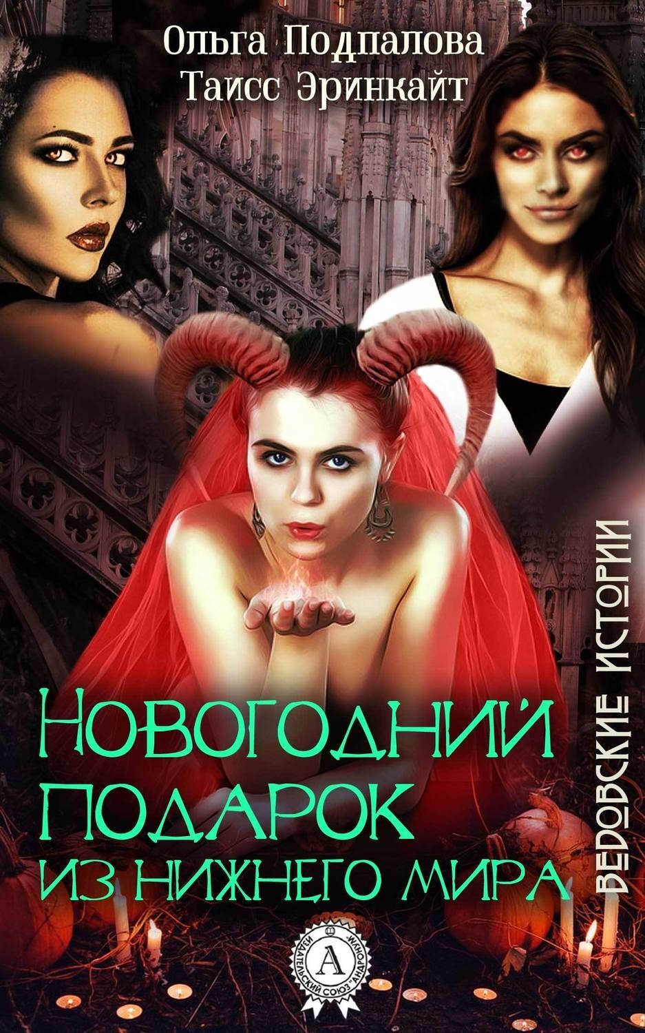 Обложка книги «Новогодний подарок из нижнего мира»