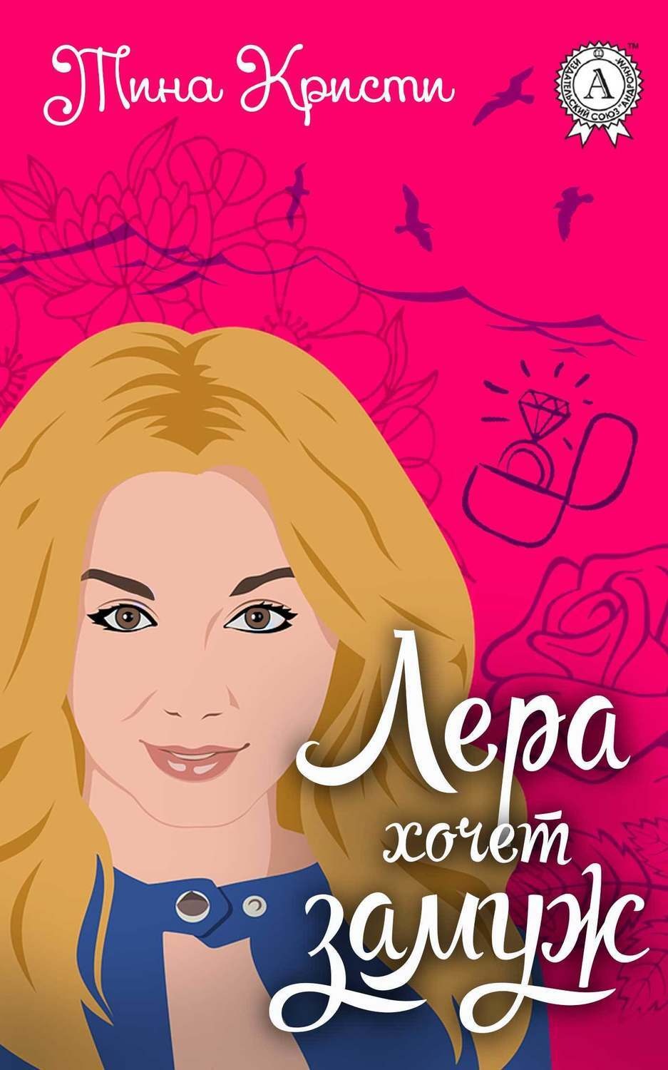 Обложка книги «Лера хочет замуж»